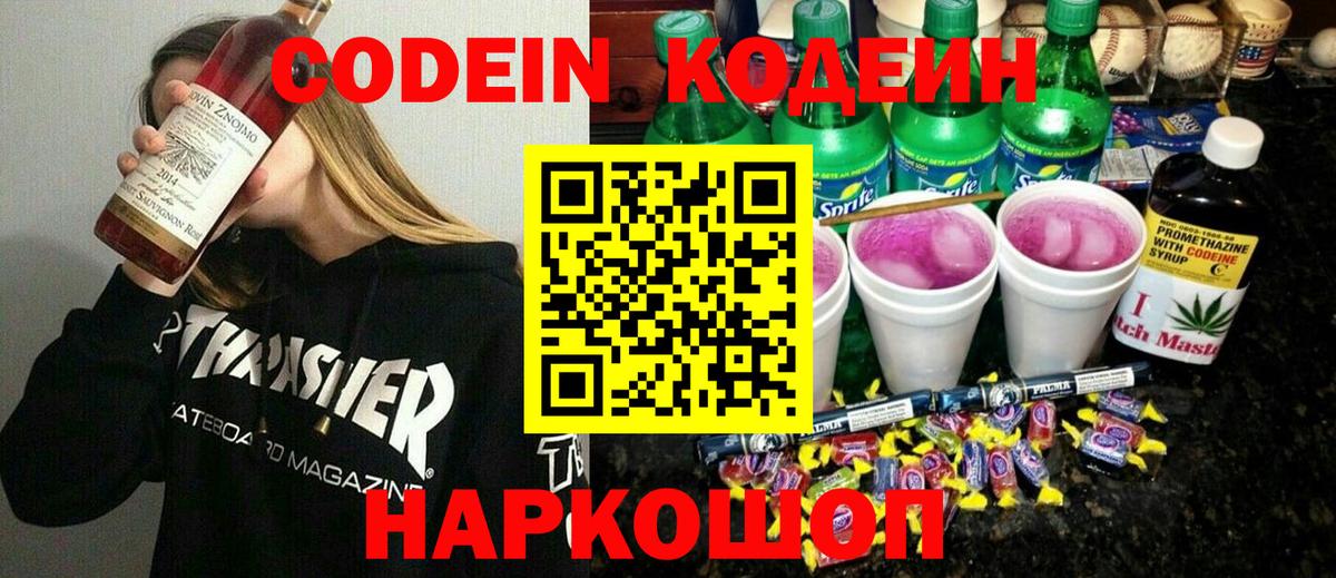 Кодеин Purple Drank  Codein напиток Lean (лин)  Лабытнанги  Вход с VPN 